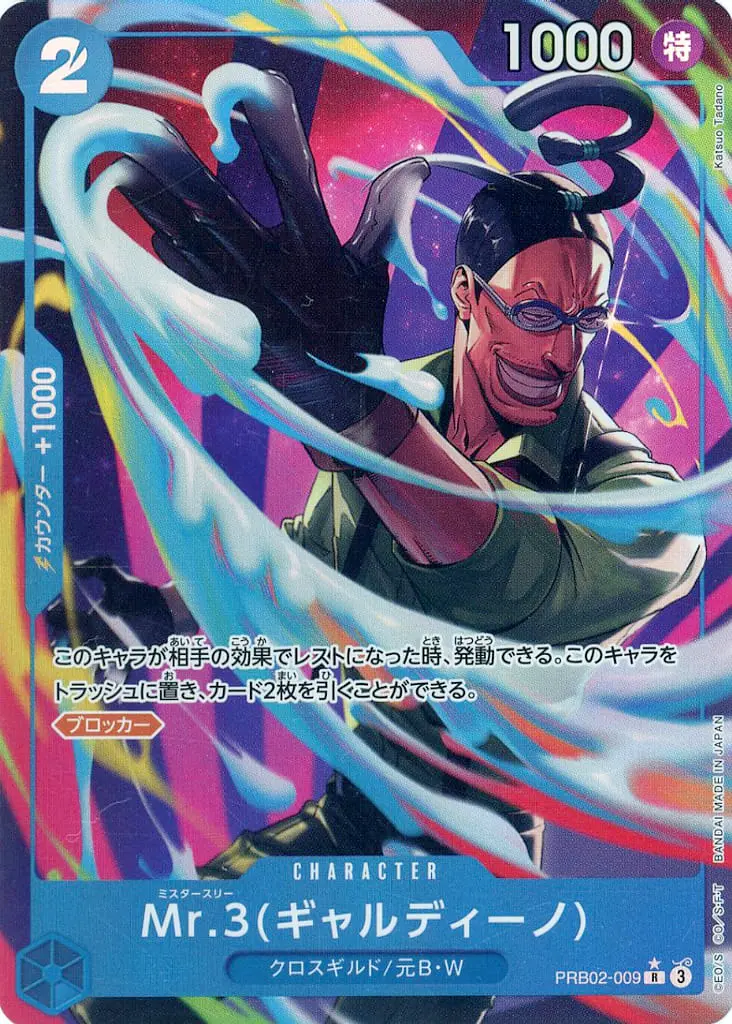 Mr.3(ギャルディーノ)