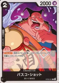 バスコ・ショット