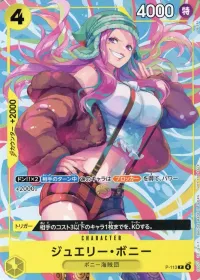 ジュエリー・ボニー