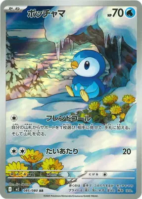 ポッチャマ