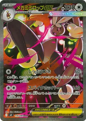 メガミミロップex