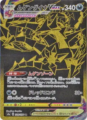 ムゲンダイナVMAX