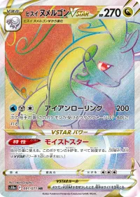 ヒスイヌメルゴンVSTAR