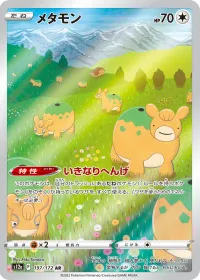 メタモン