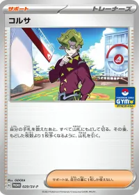 コルサ
