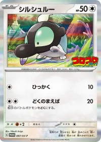 シルシュルー