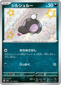 シルシュルー
