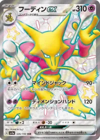 フーディンex