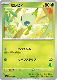 セレビィ