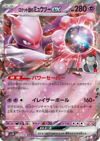 ロケット団のミュウツーex
