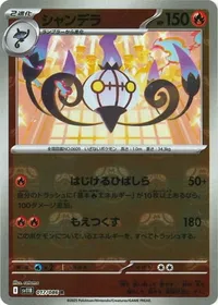 シャンデラ（マスターボールミラー）