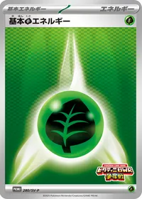 基本草エネルギー