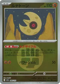 ルナトーン（エネルギーミラー）