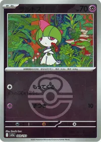 ラルトス（ボールミラー）